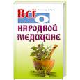 russische bücher: Добров А. - Все о народной медицине