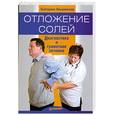 russische bücher: Ольшанская Е. - Отложение солей. Диагностика и лечение