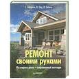 russische bücher: Хейфеле Г. - Ремонт своими руками. Из старого дома современный коттедж