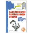 russische bücher: Симонов Е - Сантехнические работы своими руками. Уроки домашнего мастера (+CD с видеокурсом)