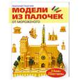russische bücher: Георгиев А. - Модели из палочек от мороженого