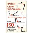 russische bücher: Гришина Ю. - Найди свою программу: фитнес дома каждый день