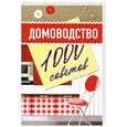 russische bücher: Чернышова Т. - Домоводство. Тысяча советов.