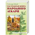 russische bücher: Добров А. - Настольная книга народного лекаря