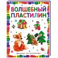 russische bücher:   - Волшебный пластилин