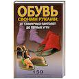 russische bücher: Захаренко О. - Обувь своими руками: от гламурных пантолет