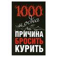 russische bücher: Додс Б. - 1000 и одна причина бросить курить