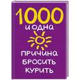russische bücher: Додс Б. - 1000 и одна причина бросить курить