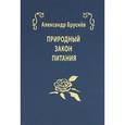russische bücher: Бруснев А. - Природный закон питания