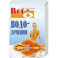 russische bücher: Зайцев С. - Все о водолечении