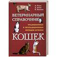 russische bücher: Липин , Санин А. - Ветеринарный справочник традиционных и нетрадиционных методово лечения кошек.