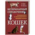 russische bücher: Липин , Санин А. - Ветеринарный справочник традиционных и нетрадиционных методово лечения кошек.