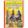 russische bücher: Ткаченко Т. - Лучшие поделки из пластиковых бутылок