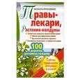 russische bücher: Прокопенко Иоланта - Травы-лекари, растения-колдуны. 100 рецептов, доступных каждому