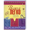 russische bücher:  - Вяжем легко