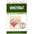 russische bücher: Фадеев П.А. - Инсульт