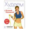 russische bücher: Бородина К. - Худеем вместе с Ксенией Бородиной. О диетах, таблетках, спорте, стиле и… женском счастье
