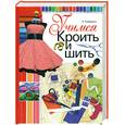 russische bücher: Корфиати А. - Учимся кроить и шить