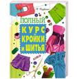 russische bücher: Корфиати А. - Полный курс кройки и шитья
