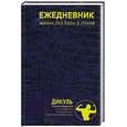 russische bücher: Дикуль В. - Ежедневник: Жизнь без боли в спине