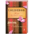 russische bücher: Дикуль В. - Ежедневник: Жизнь без боли в спине