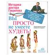 russische bücher: Гаврилов М. - Вы просто не умеете худеть!