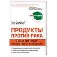 russische bücher: Беливо Р. - Продукты против рака