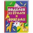 russische bücher: Долженко Г. - Поделки из бумаги и оригами