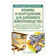 russische bücher: Бондарева О. - Машины и оборудование для домашнего животноводства