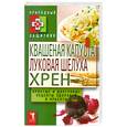 russische bücher: Николаева Ю. - Квашеная капуста, луковая шелуха, хрен. Простые и доступные рецепты здоровья