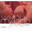 russische bücher: Таллак П. - Жизнь до рождения
