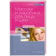 russische bücher: Епифанов В. - Массаж и аэробика для лица и шеи