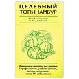russische bücher: Даников Н.И. - Целебный топинамбур