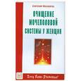 russische bücher: Маловичко А. - Очищение мочеполовой системы у женщин