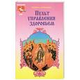 russische bücher: Серебрякова Л. - Пульт управления здоровьем