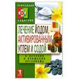 russische bücher: Николаева Ю. - Лечение йодом, активированным углем и содой в лечение и очищении организма