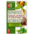 russische bücher: Николаева Ю. - Яблочный уксус, перекись водорода, настойки на спирту в лечении и очищении организма