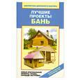 russische bücher: Назарова В. - Лучшие проекты бань. Новые оригинальные проекты, планы, площадь застройки