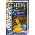 russische bücher: Булгакова И. - Сила камней для духовного и физического здоровья