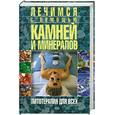 russische bücher: Булгакова И. - Лечимся с помощью камней и минералов. Литотерапия для всех