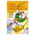 russische bücher: Звонарев Н.М. - Азбука эффективного пчеловодства. Организация пасеки. Содержание, разведение, болезни пчел. Продукты