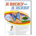 russische bücher: Елисеева Т. - Я вижу = Я живу. Энциклопедия здорового зрения