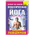 russische bücher: Левшинов А. - Классическая йога. Первый год занятий