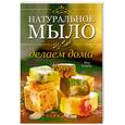 russische bücher: Марк Гомес - Натуральное мыло: делаем дома