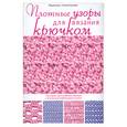 russische bücher: Свеженцева Н. - Плотные узоры для вязания крючком
