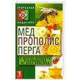 russische bücher: Николаева Н.сост. - Мёд, прополис, перга и другие продукты пчеловодства от всех болезней