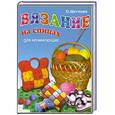 russische bücher: Щеглова О. - Вязание на спицах для начинающих