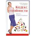 russische bücher: Лукьянов О. - Кодекс Стройности. Законы Страны Стройных