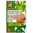 russische bücher: Николаева Ю. - Золотой ус и индийский лук для здоровья и долголетия