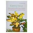 russische bücher: Воронцов В. - Секреты ухода. Декоративнолистные комнатные растения